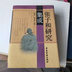 张子和研究集成