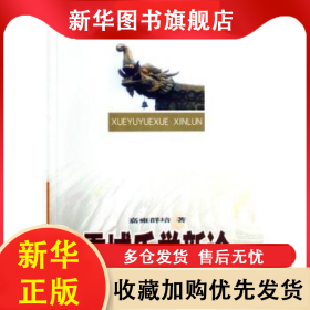 雪域乐学新论 嘉雍群培 9787811082661 中央民族大学出版社