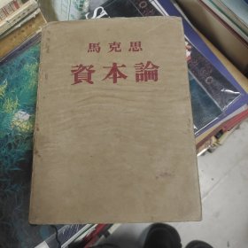 马克思资本论第一卷