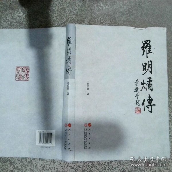 罗明燏传  易碧胜著 人民出版社