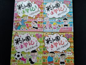 米小圈上学记 三年级