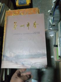 兰州年鉴，2018