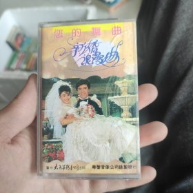 磁带：《新婚浪漫曲》