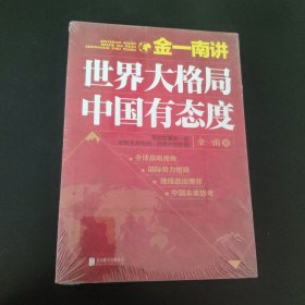 金一南讲：世界大格局，中国有态度（再版）