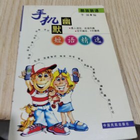 手机幽默短语精选