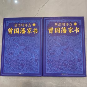 唐浩明评点曾国藩家书（套装共2册）（政商追阅！经典畅销之作！全新修订珍藏版！）