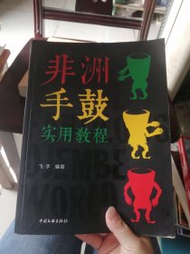 非洲手鼓实用教程