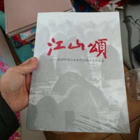江山颂——2020中国山水画研究院名家作品集 全新塑封 .