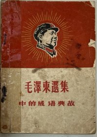毛泽东选集中的成语典故