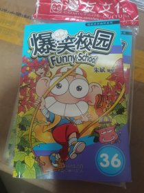 漫画世界幽默系列：爆笑校园（36）