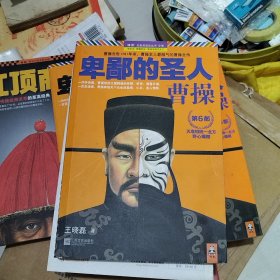 卑鄙的圣人：曹操 1 2 4 6 四本舍售