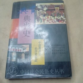 社会民信更从书中国典当史