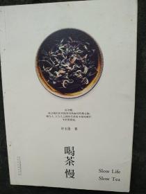 《喝茶慢》