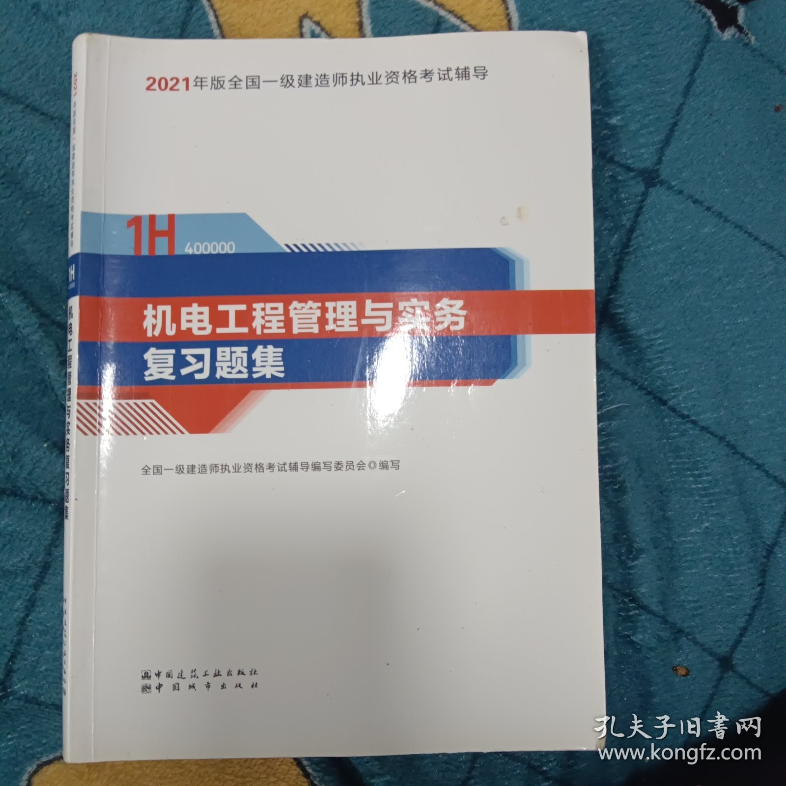 官方正版一级建造师2021教材机电工程管理与实务赠一建视频课