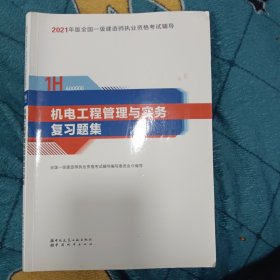 官方正版一级建造师2021教材机电工程管理与实务赠一建视频课