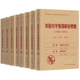 《美国对华情报解密档案》(1948～1976)（8卷本）：1948~1976