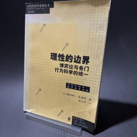 理性的边界：博弈论与各门行为科学的统一