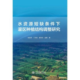 水资源短缺条件下灌区种植结构调整研究