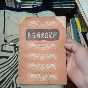 内经摘要白话解【原版书 64年出版】