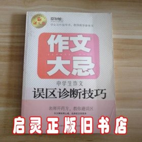 语文报·作文大忌：中学生作文误区诊断技巧