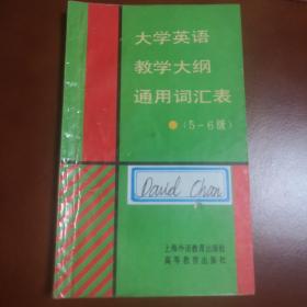 大学英语教学大纲通用词汇表:5-6级