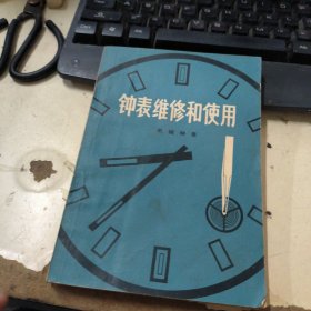 钟表维修和使用（机械钟表）