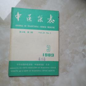 中医杂志1983年第3期