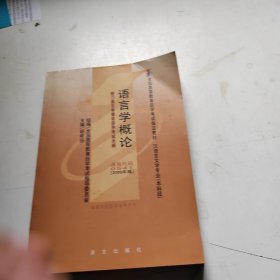 全国高等教育自学考试指定教材：语言学概论（汉语言文学专业 本科段) 2000年版