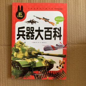 兵器大百科 小学生课外必读书系(彩图注音版)