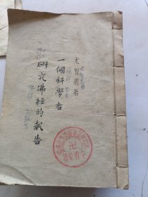一个科学者研究佛经的报告。尤智表著。温州市龙湾区瑶溪镇黄桥国安禅寺藏书章