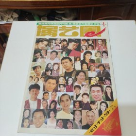 演艺圈：创刊号（1993.12.8）