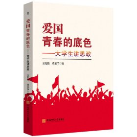 爱国 青春的底色——大学生讲思政 王先俊 董玉节 编 9787567645585 王先俊 董玉节 编 安徽师范大学出版社