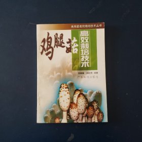雞腿菇高效栽培技術(shù)