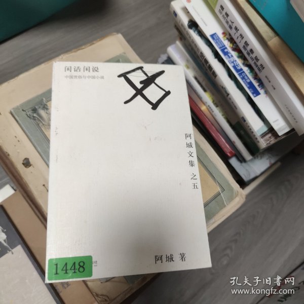 闲话闲说：阿城文集之四