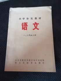 小学补充教材语文一二年级上册（山东博兴县）