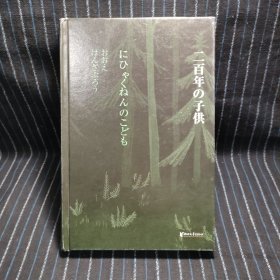 N10 两百年的孩子（诺贝尔文学奖得主大江健三郎创作的幻想小说！）经典印象系列