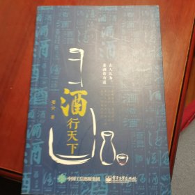 酒行天下