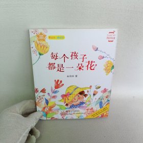 早安说·晚安说：每个孩子都是一朵花