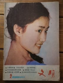 文明1985年第二期（总第二十五期）