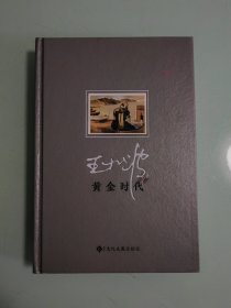 黄金时代 毛边本 有瑕疵 请看好在拍 避免纠纷