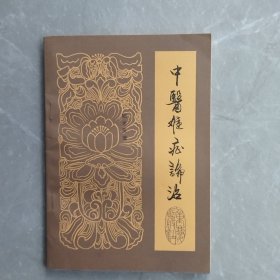 中医难症论治（全一册）