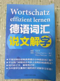 德语词汇说文解字