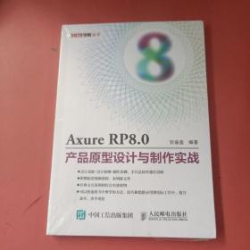 Axure RP8.0产品原型设计与制作实战