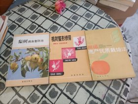 梨树病虫害防治 + 桃树整形修剪+柑橘高产优质栽培法 ＊