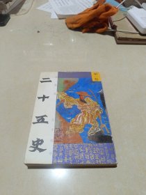 二十五史/绘画本(第一卷)