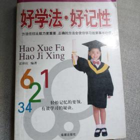 好学法·好记性