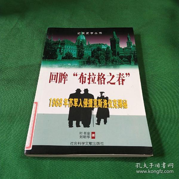 回眸“布拉格之春”：1968年苏军入侵捷克斯洛伐克揭秘