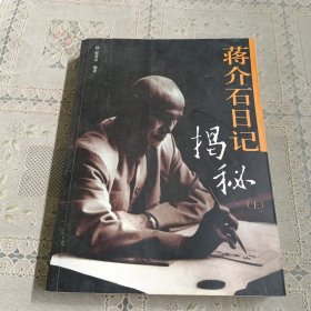 蒋介石日记揭秘 上