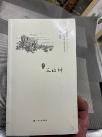 三山村/历史文化名城名镇名村系列·精彩江苏