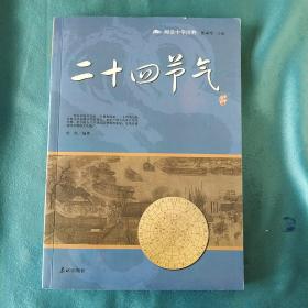 阅读中华国粹：青少年应该知道的二十四节气